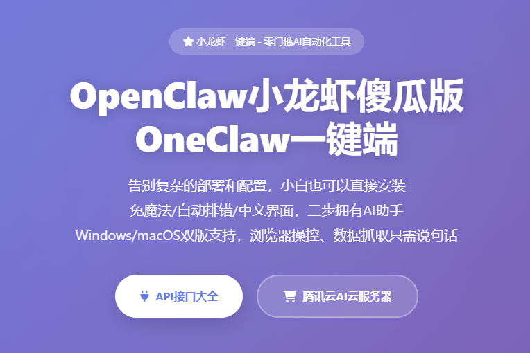 小龙虾一键端下载_OpenClaw安装教程_AI模型接口_OneClaw傻瓜版_AI自动化工具