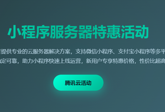 腾讯云小程序服务器特惠活动_小程序云服务器配置价格_微信小程序后端服务器优惠